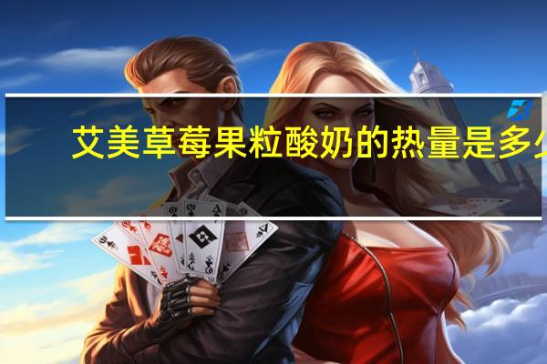 艾美 草莓果粒酸奶的热量是多少