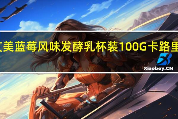 艾美 蓝莓风味发酵乳杯装100G卡路里是多少