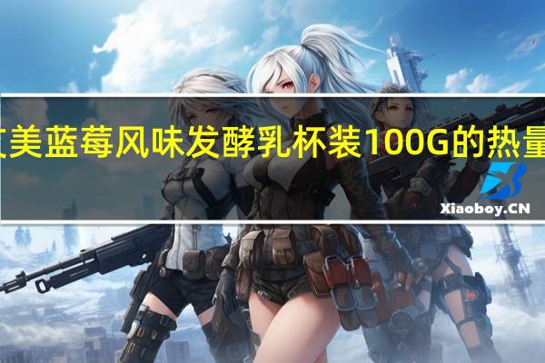 艾美 蓝莓风味发酵乳杯装100G的热量是多少