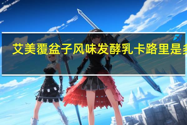 艾美 覆盆子风味发酵乳卡路里是多少