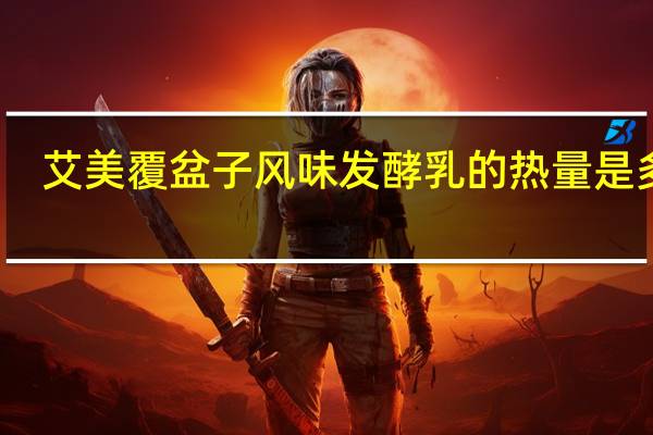 艾美 覆盆子风味发酵乳的热量是多少