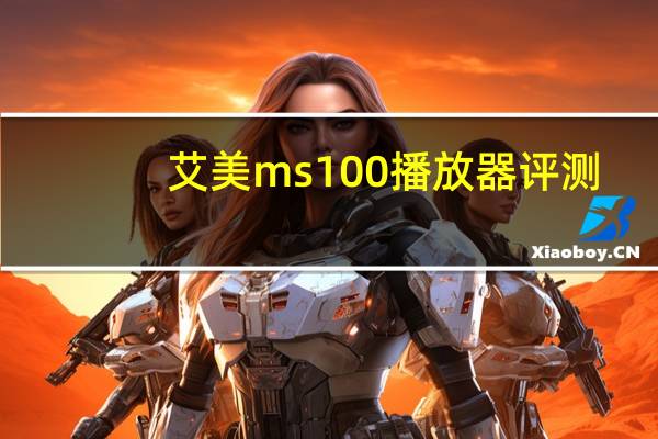 艾美ms100播放器评测