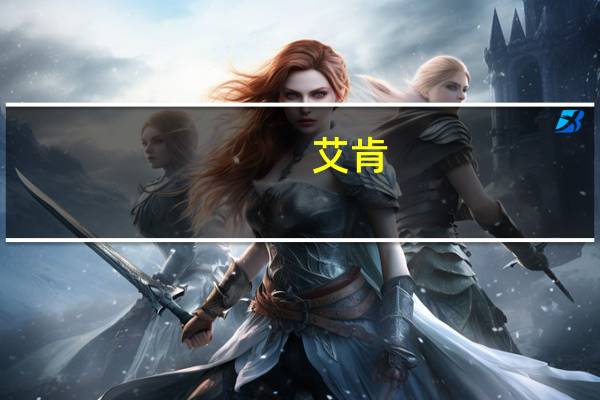 艾肯（关于艾肯的介绍）