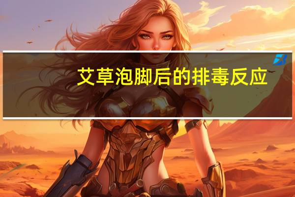 艾草泡脚后的排毒反应（艾草泡脚后的排毒反应）
