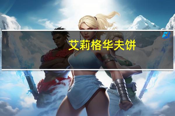 艾莉格 华夫饼 (奶油味)卡路里是多少