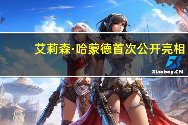艾莉森·哈蒙德首次公开亮相，携手俄罗斯男友共度动物园约会时光