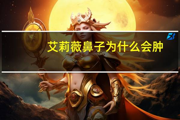 艾莉薇鼻子为什么会肿？艾莉薇是国产的还是进口的