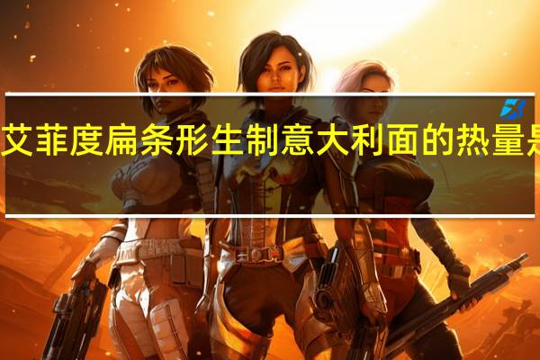 艾菲度 扁条形生制意大利面的热量是多少