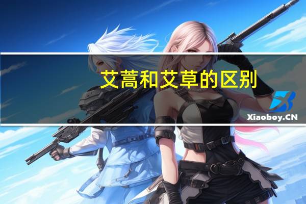 艾蒿和艾草的区别