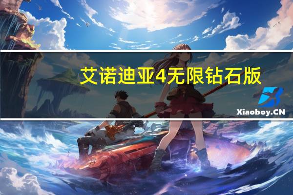 艾诺迪亚4无限钻石版（艾诺极光2）