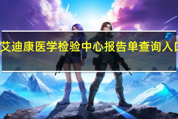 艾迪康医学检验中心报告单查询入口地址