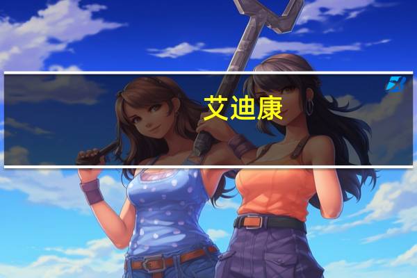 艾迪康：预计Q3收益7.95亿元三项举措为未来业务保驾护航
