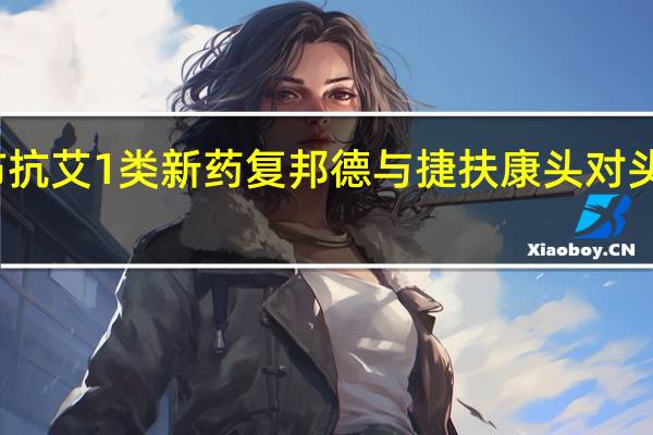 艾迪药业发布抗艾1类新药复邦德与捷扶康头对头Ⅲ期临床研究结果
