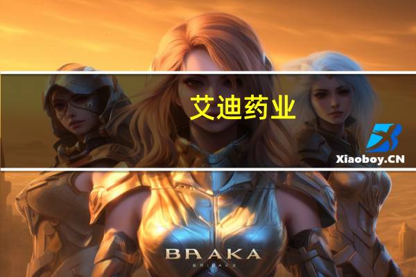 艾迪药业:医疗反腐未对公司的运营产生影响