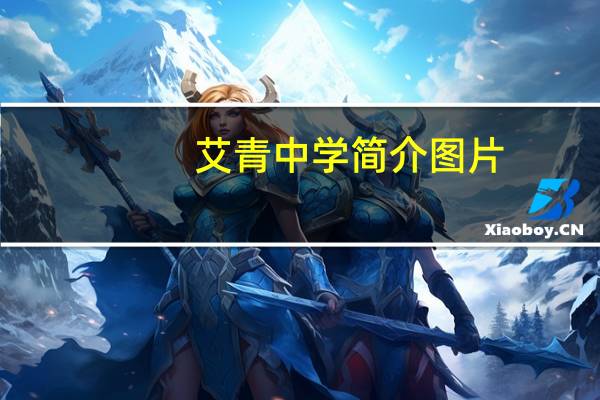 艾青中学简介图片(艾青中学简介)