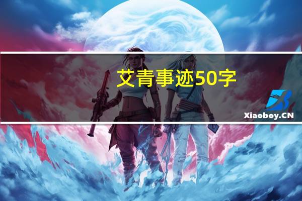艾青事迹50字(艾青简介50字)