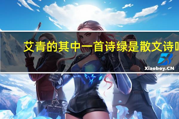 艾青的其中一首诗绿是散文诗吗