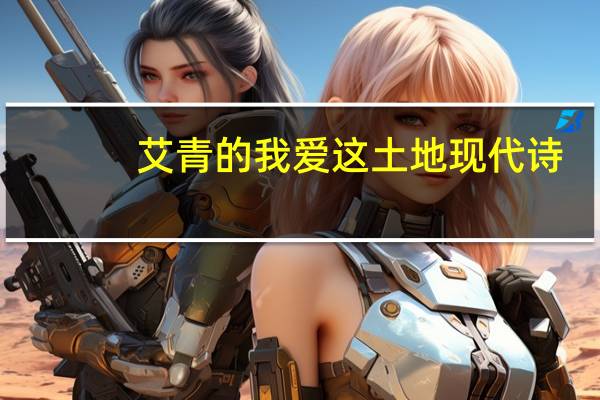 艾青的我爱这土地现代诗（艾青的我爱这土地）