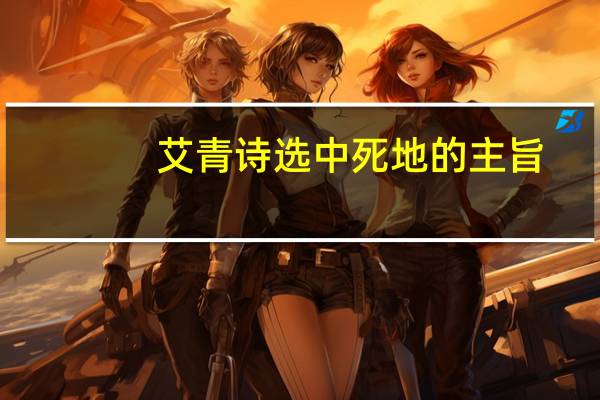 艾青诗选中死地的主旨