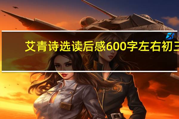艾青诗选读后感600字左右初三（艾青诗选读后感）