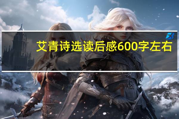 艾青诗选读后感600字左右(艾青诗选读后感600字)