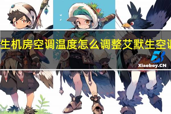 艾默生机房空调温度怎么调整 艾默生空调售后电话