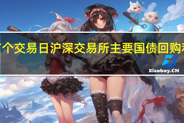 节后首个交易日沪深交易所主要国债回购利率回落至2.5%下方