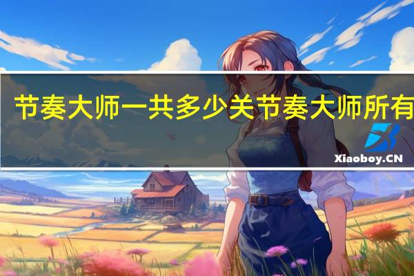 节奏大师一共多少关 节奏大师所有歌曲