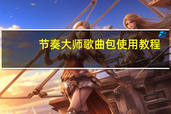 节奏大师歌曲包使用教程（节奏大师歌曲包）