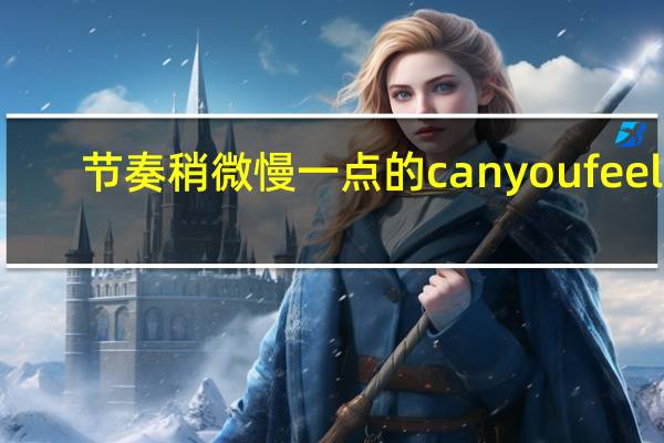 节奏稍微慢一点的canyoufeelit(非诚勿扰男嘉宾出场的那个音乐) canyoufeelit非诚勿扰