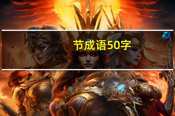 节成语50字