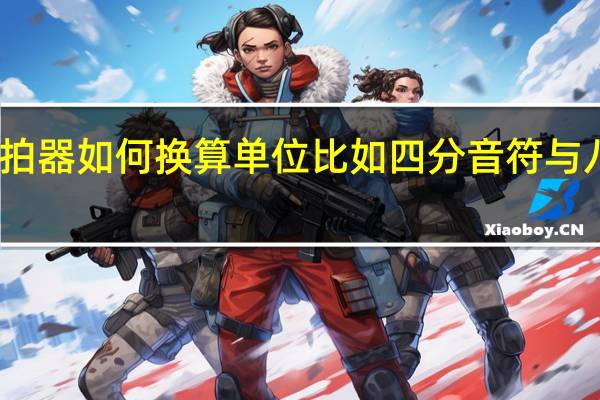 节拍器如何换算单位比如四分音符与八分音符