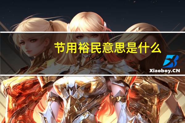 节用裕民意思是什么