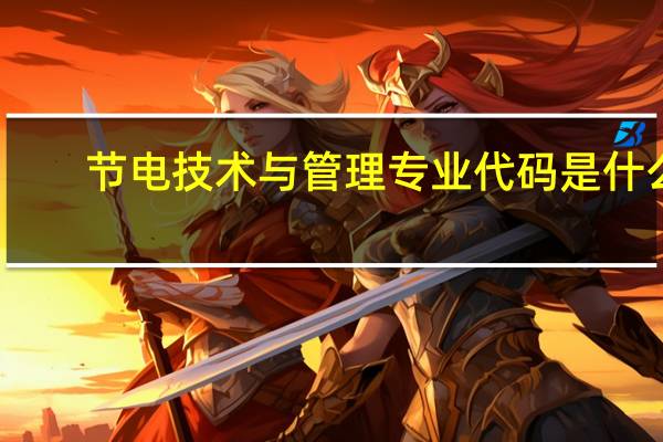 节电技术与管理专业代码是什么