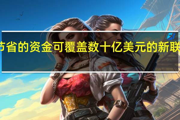 节省的资金可覆盖数十亿美元的新联邦支出