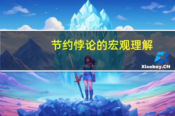 节约悖论的宏观理解（节约悖论）