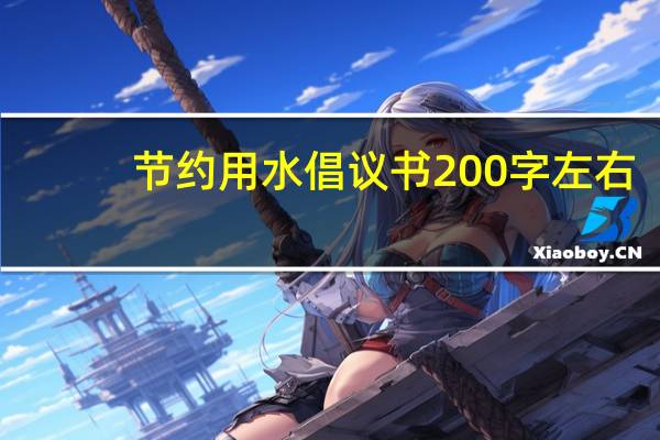节约用水倡议书200字左右（节约用水倡议书200字）