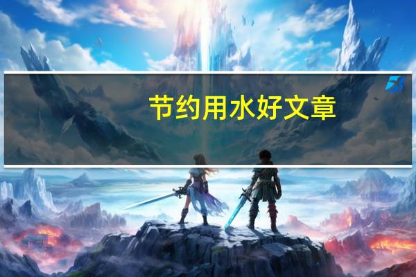 节约用水好文章（关于节水文章）