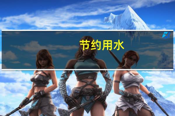 节约用水(关于节约用水的介绍)