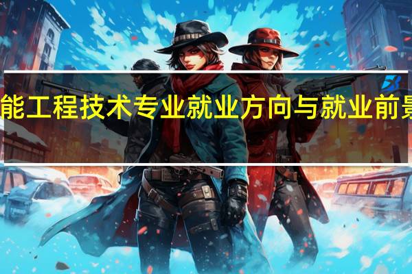 节能工程技术专业就业方向与就业前景怎么样