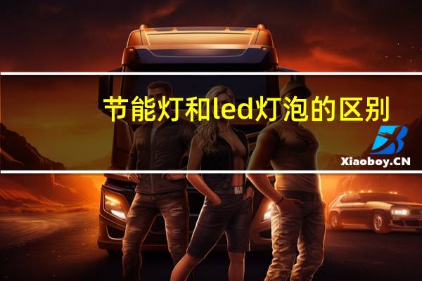节能灯和led灯泡的区别（led灯泡与节能灯有什么区别）