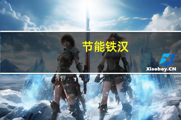 节能铁汉：子公司中标3.1亿元供水工程施工项目