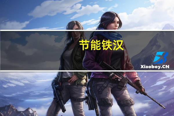 节能铁汉：子公司联合体中标2.1亿元“沙福河等5条碧道建设工程一期”项目
