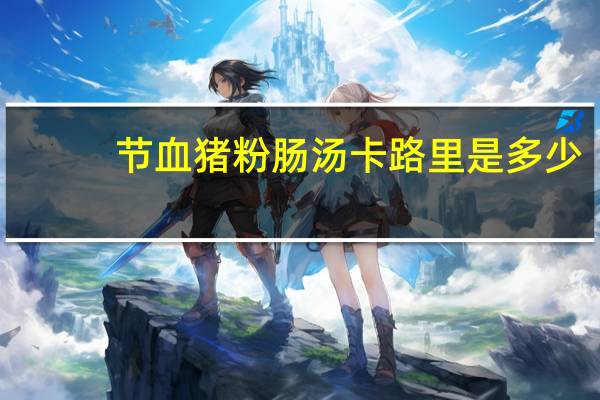 节血猪粉肠汤卡路里是多少