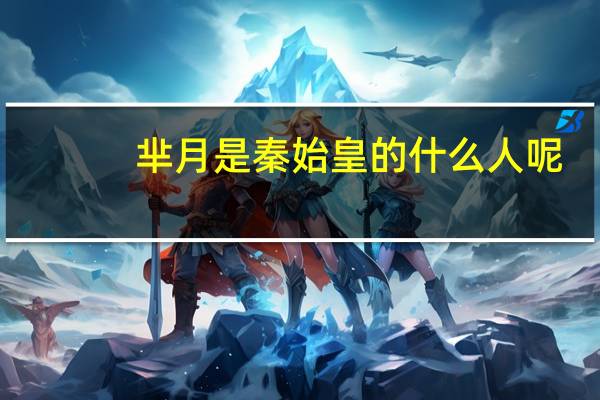 芈月是秦始皇的什么人呢（芈月是秦始皇的什么人）