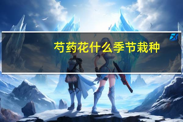 芍药花什么季节栽种