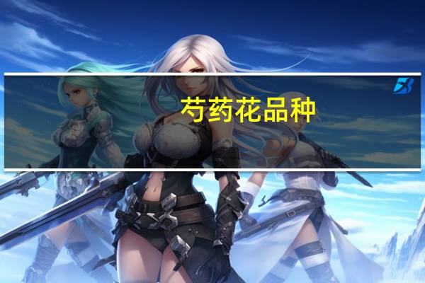 芍药花品种
