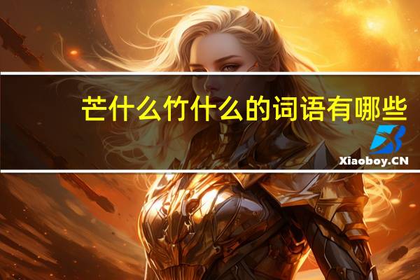 芒什么竹什么的词语有哪些?