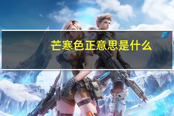 芒寒色正意思是什么