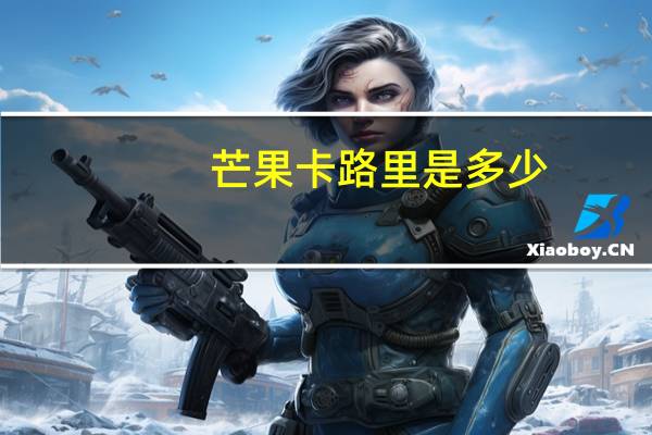 芒果卡路里是多少
